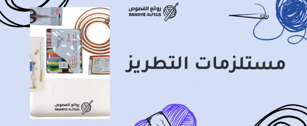 مستلزمات التطريز