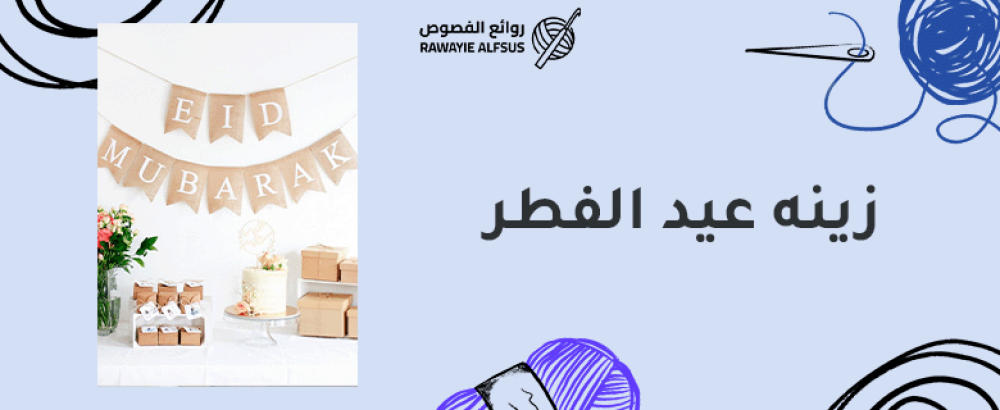 زينه عيد الفطر