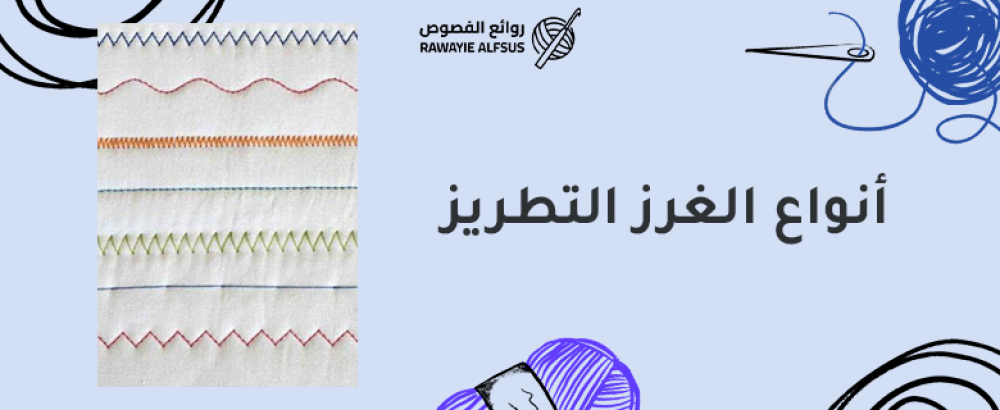 أنواع الغرز التطريز