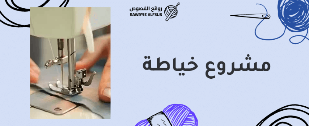 مشروع خياطة