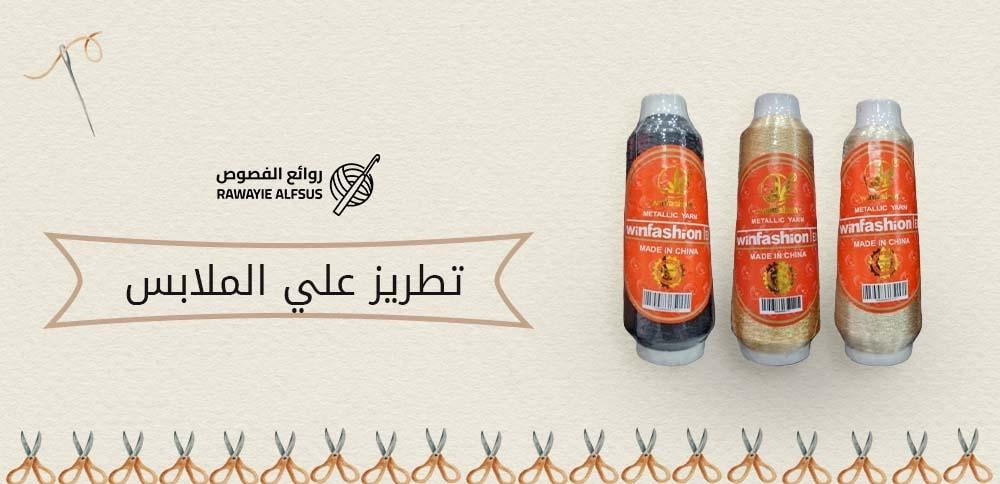 تطريز علي الملابس