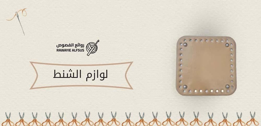 لوازم الشنط