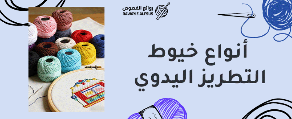 أنواع خيوط التطريز اليدوي