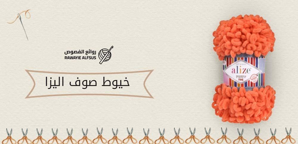 خيوط صوف اليزا