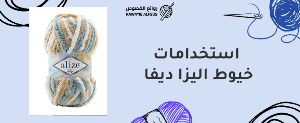 استخدامات خيوط اليزا ديفا