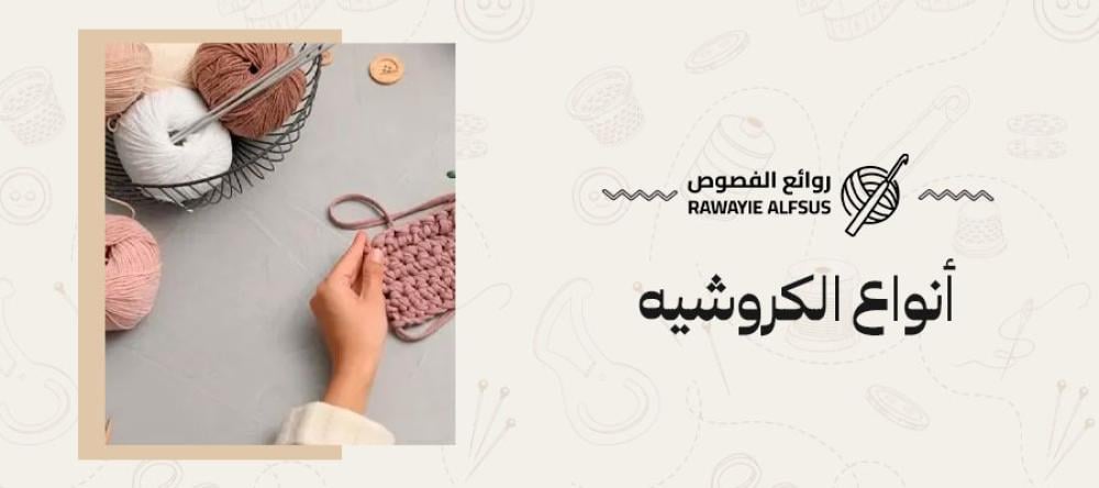 أنواع الكروشيه