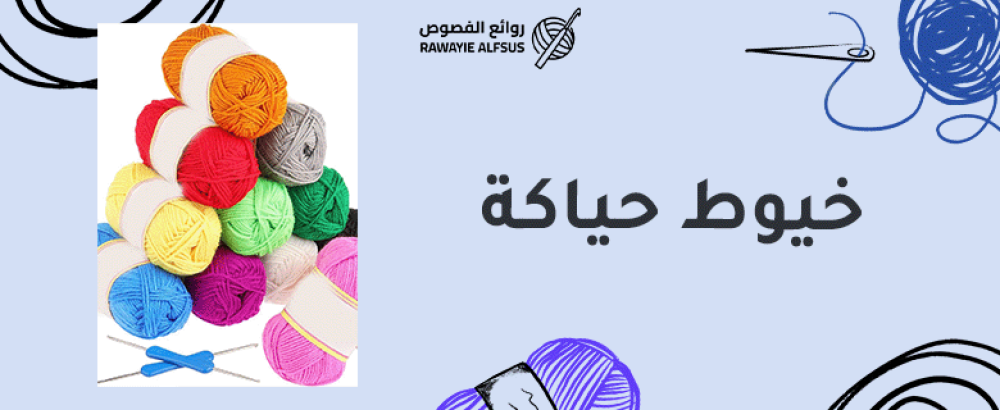 خيوط حياكة