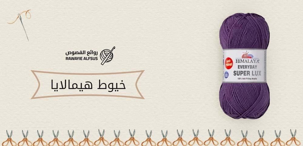 خيوط هيمالايا