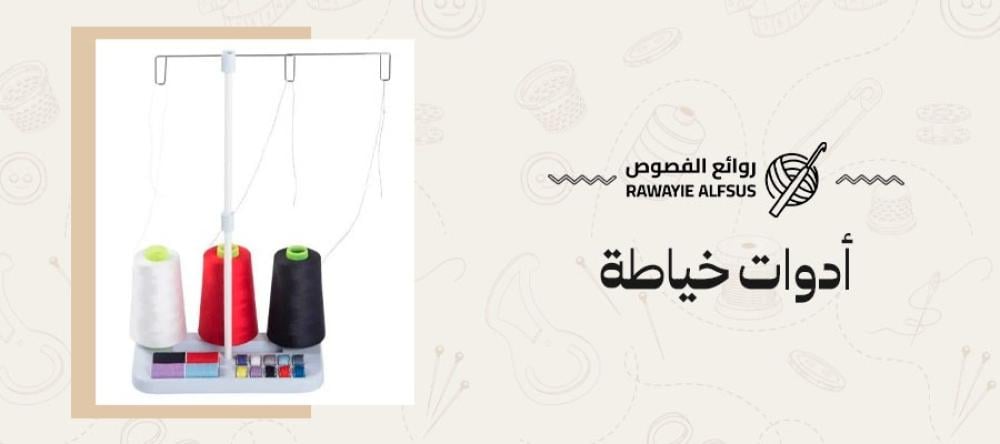 أدوات خياطة