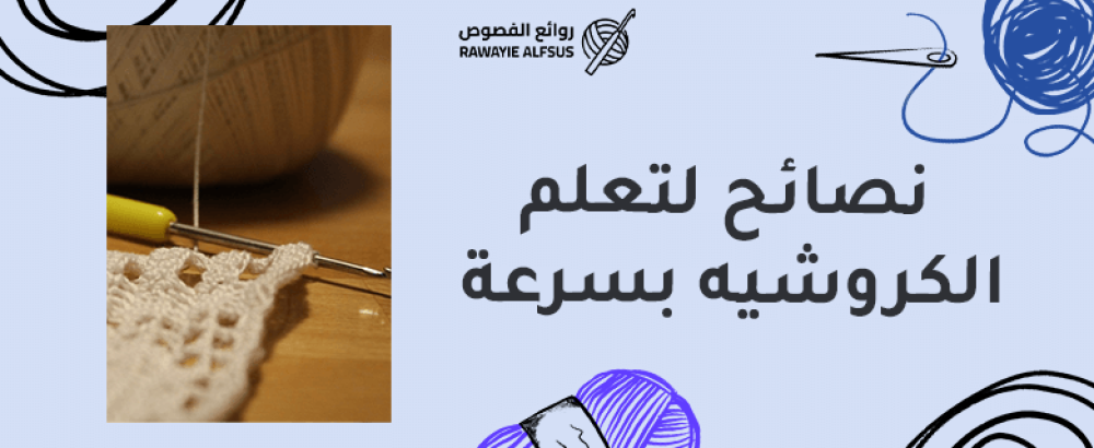نصائح لتعلم الكروشيه بسرعة