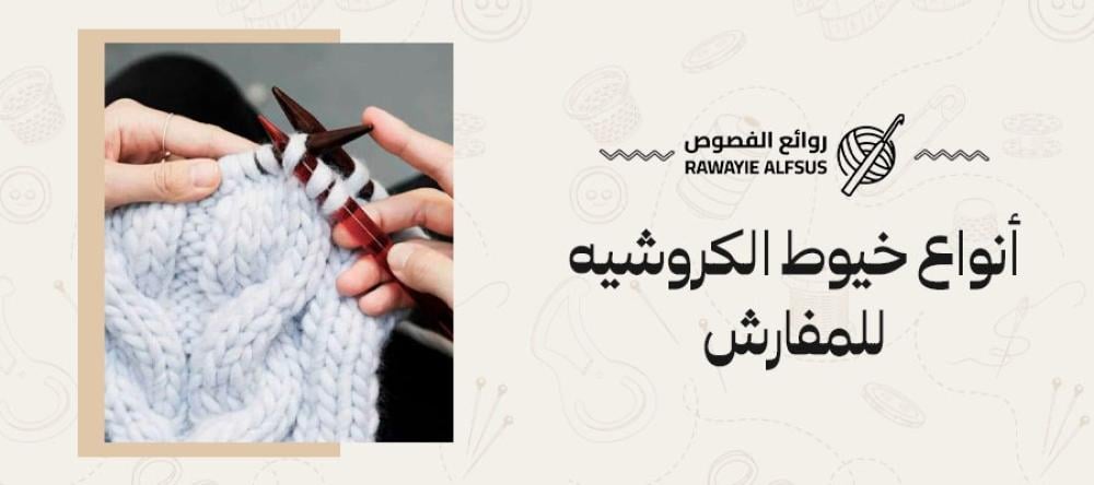 أنواع خيوط الكروشيه للمفارش
