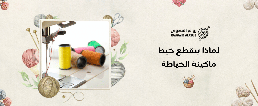 لماذا ينقطع خيط ماكينة الخياطة