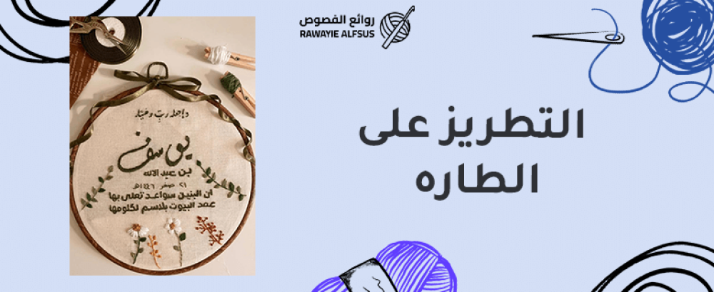 التطريز على الطاره