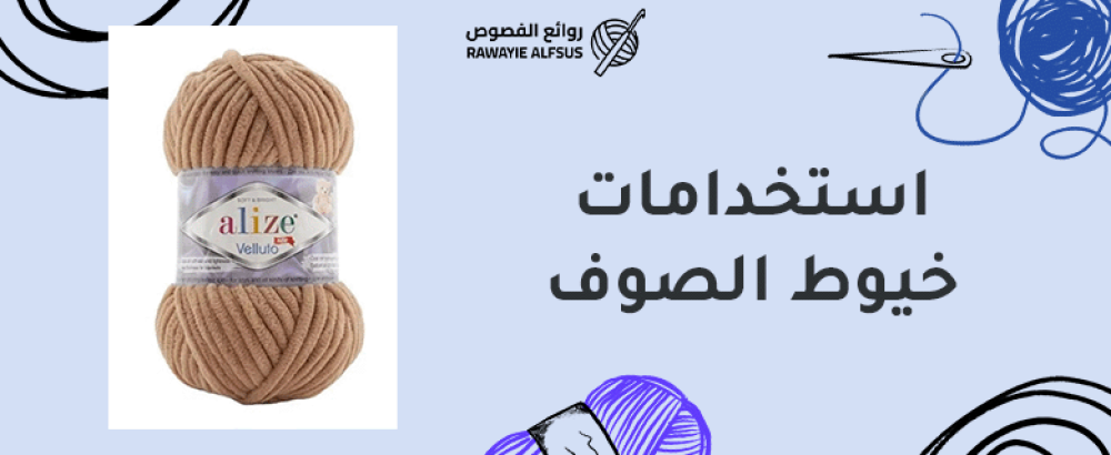 استخدامات خيوط الصوف