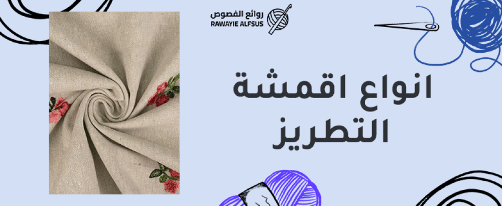 انواع اقمشة التطريز