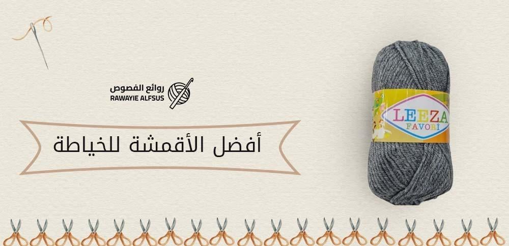 أفضل الأقمشة للخياطة