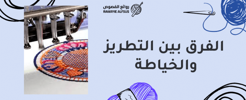 الفرق بين التطريز والخياطة