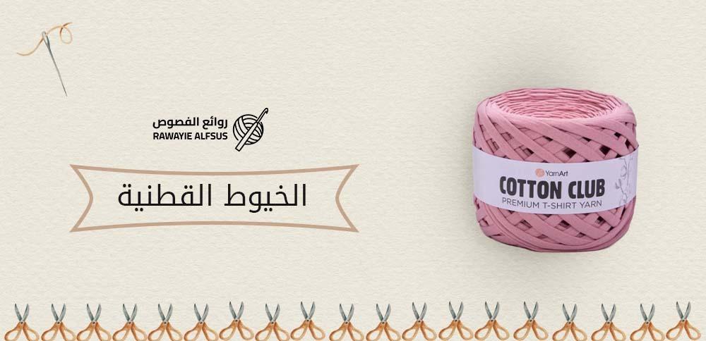الخيوط القطنية
