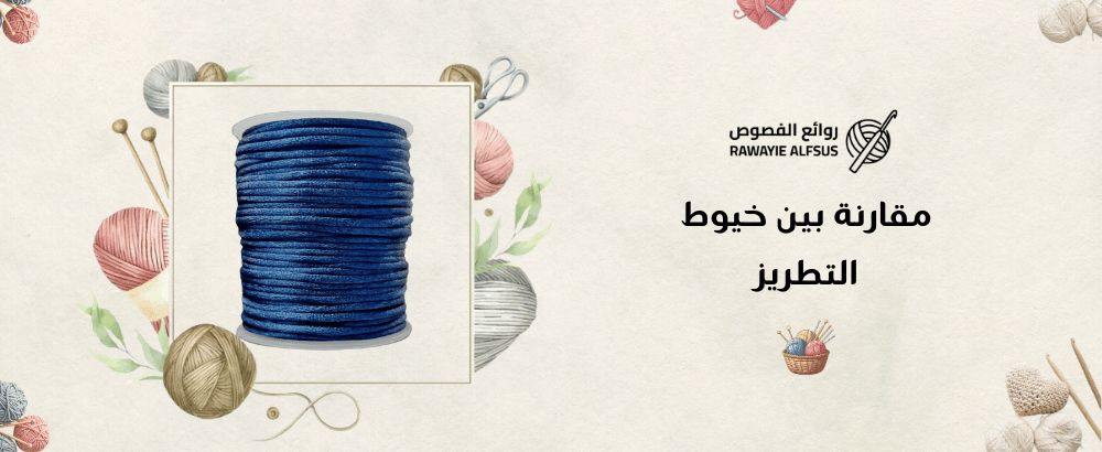 مقارنة بين خيوط التطريز