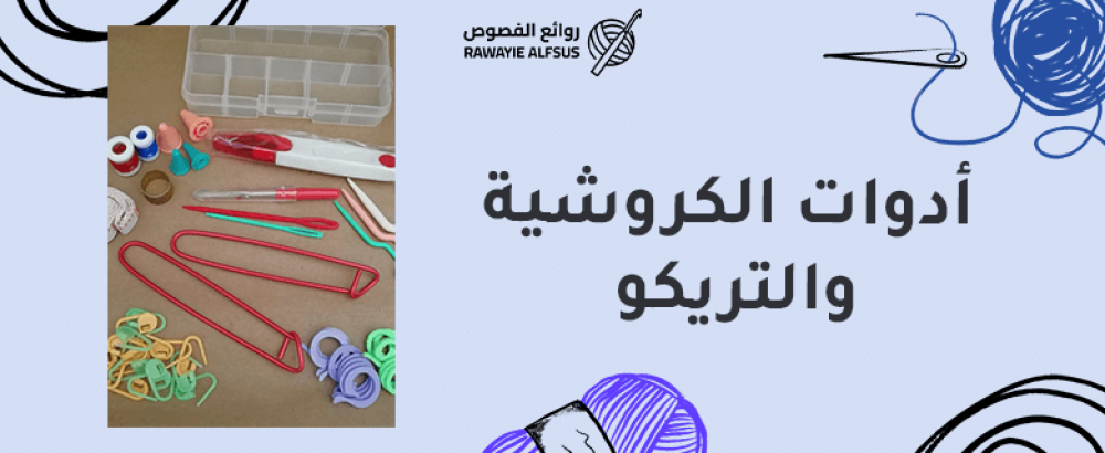 أدوات الكروشية والتريكو