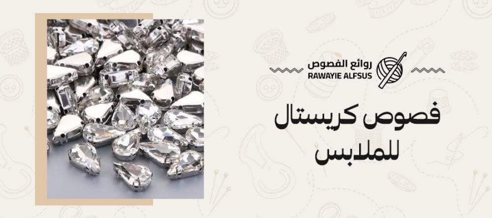 فصوص كريستال للملابس