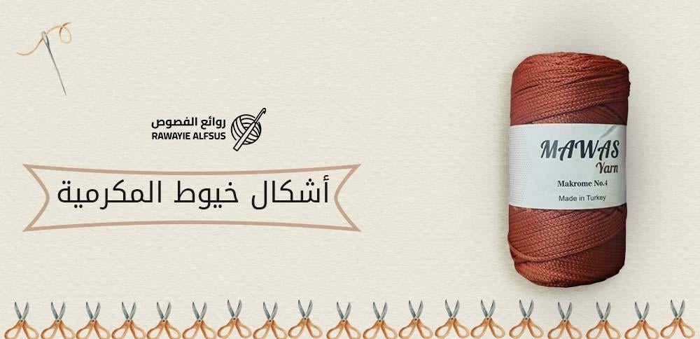 أشكال خيوط المكرمية