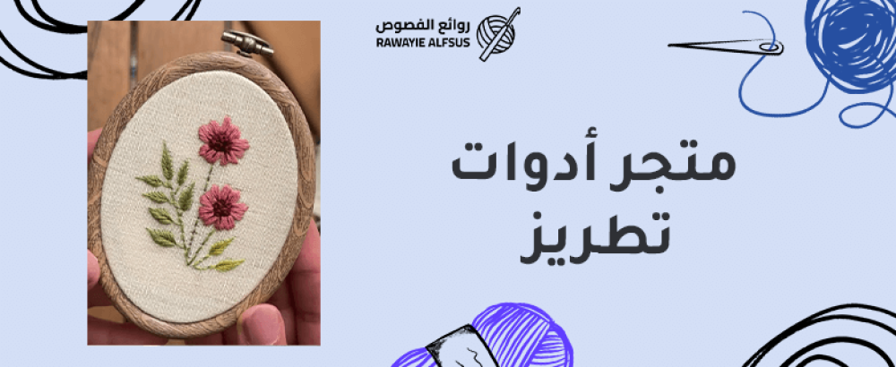 متجر أدوات تطريز