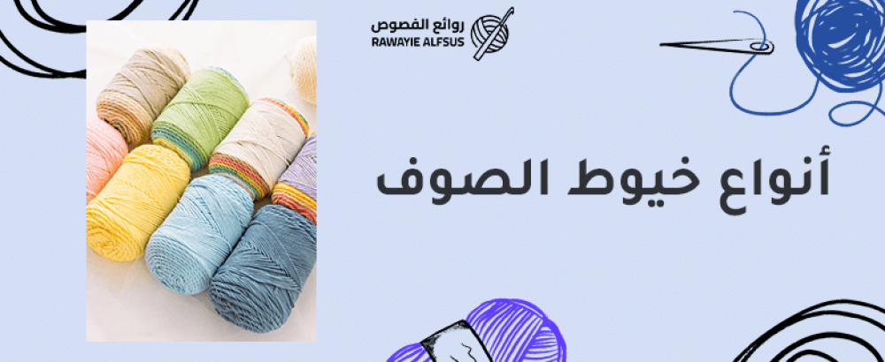 أنواع خيوط الصوف