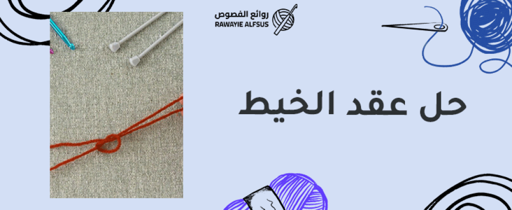 حل عقد الخيط