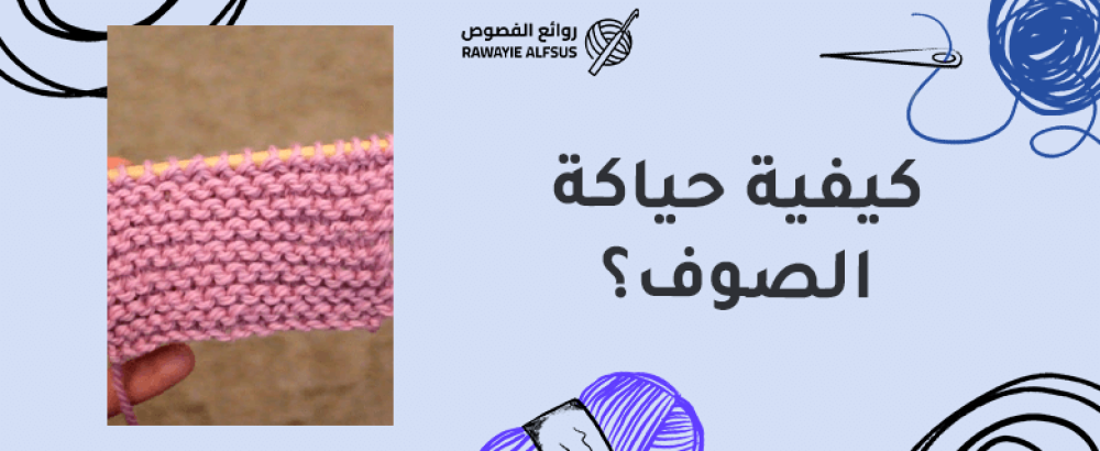 كيفية حياكة الصوف