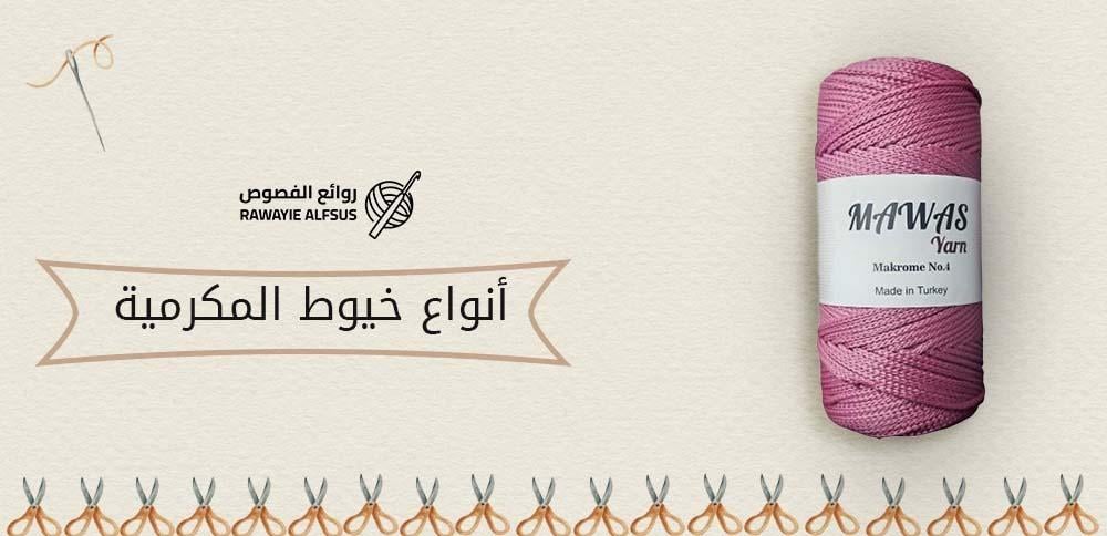 أنواع خيوط المكرمية