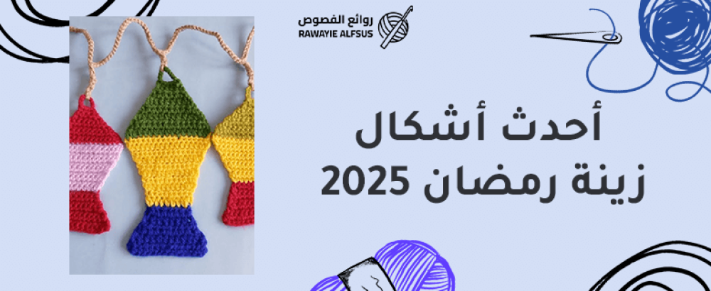 أشكال زينه رمضان