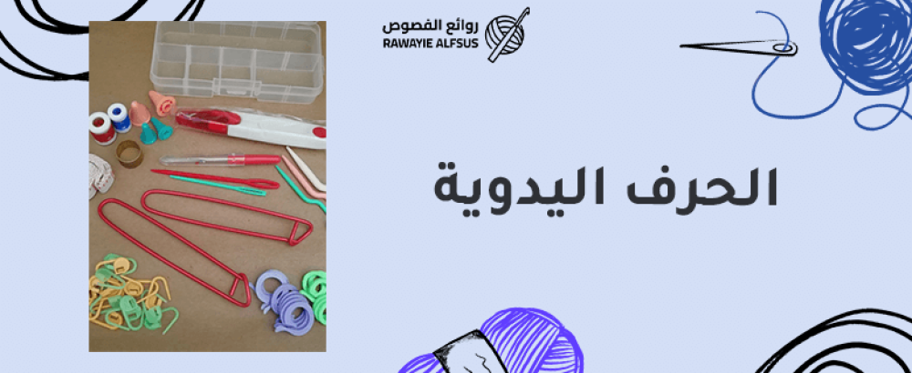 الحرف اليدوية