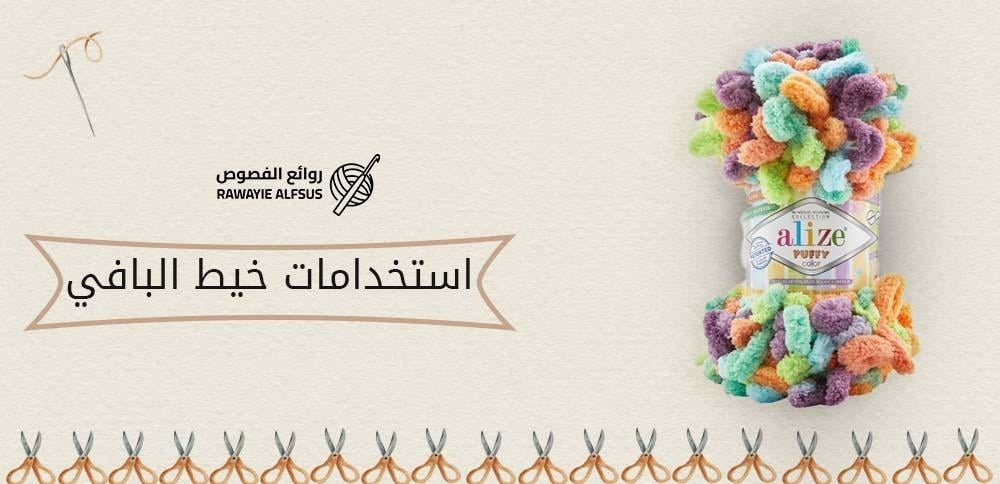 استخدامات خيط البافي