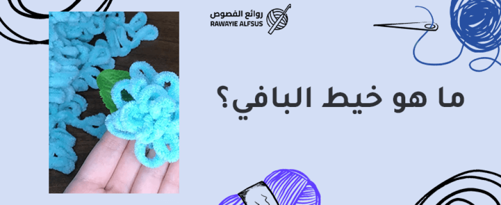 ما هو خيط البافي