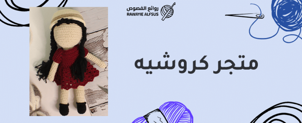 متجر كروشيه