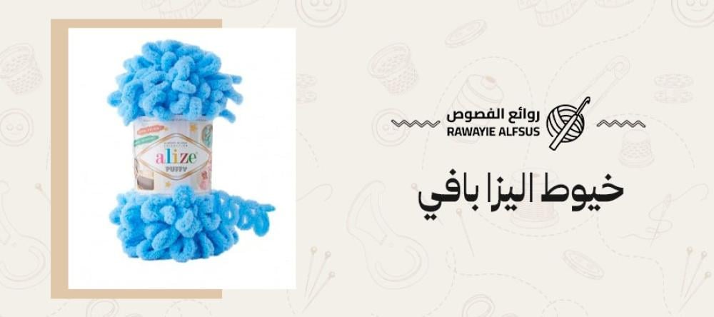 خيوط اليزا بافي