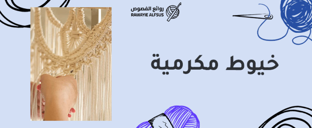 خيوط مكرمية