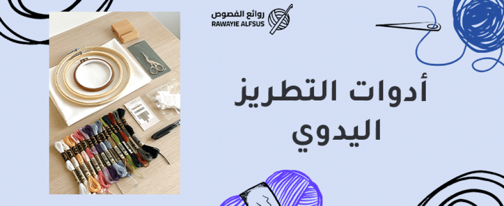 أدوات التطريز اليدوي