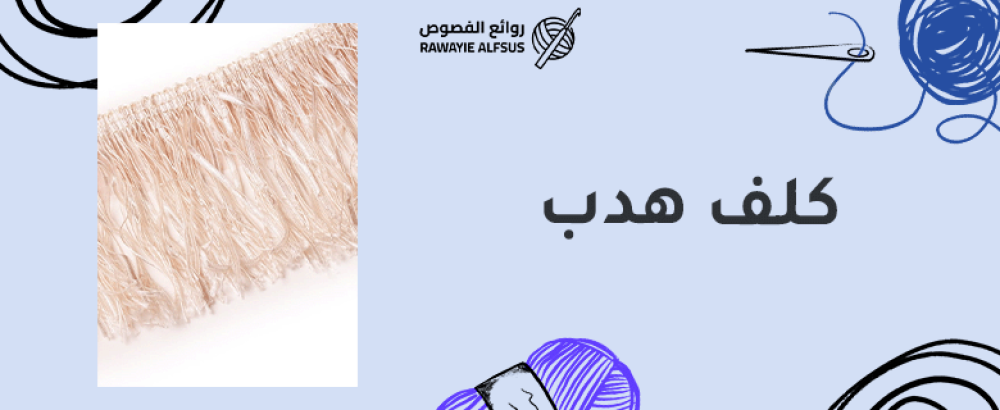 كلف هدب
