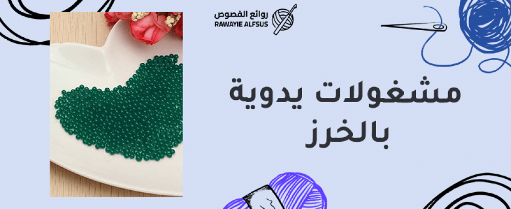 مشغولات يدوية بالخرز