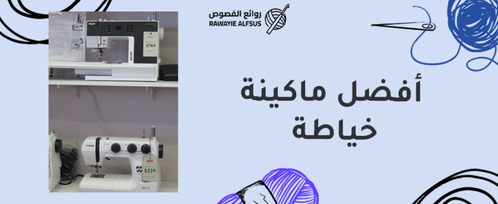 افضل ماكينة خياطة
