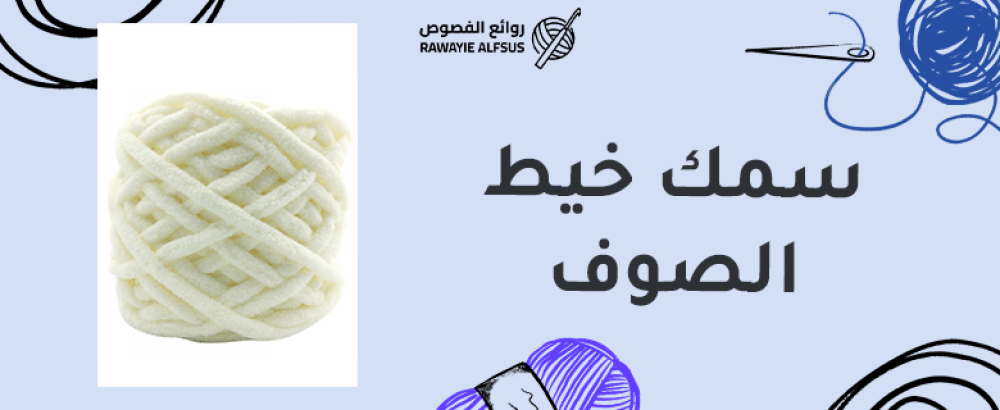 سمك خيط الصوف