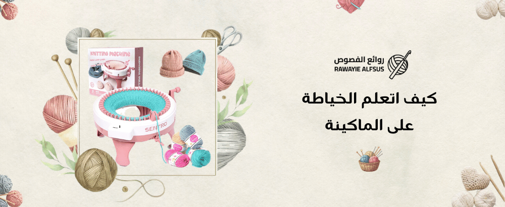 كيف اتعلم الخياطة على الماكينة