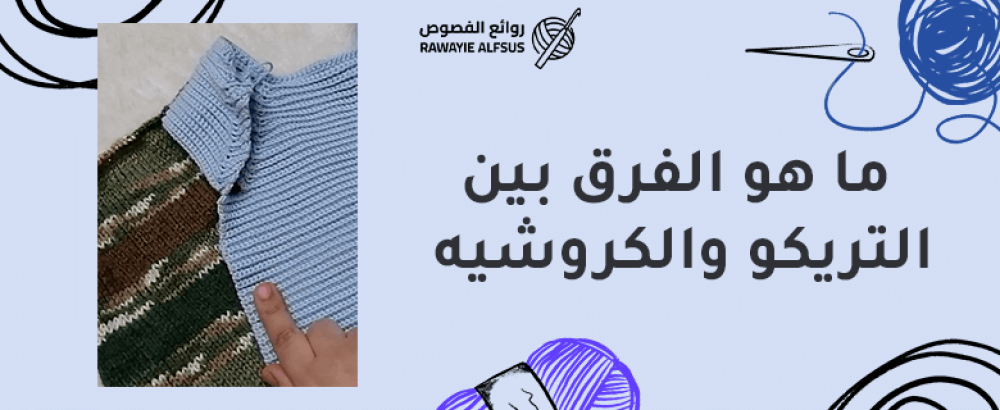 ما هو الفرق بين التريكو والكروشيه