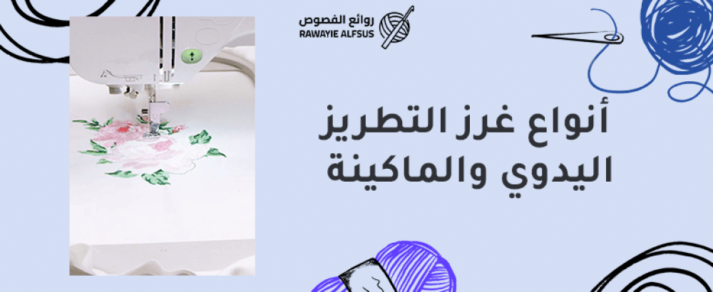 أنواع غرز التطريز