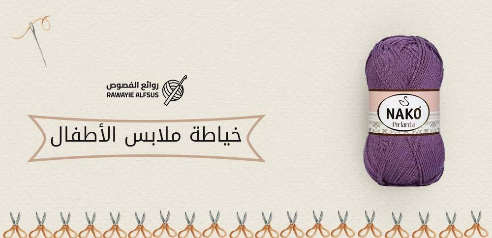خياطة ملابس الأطفال