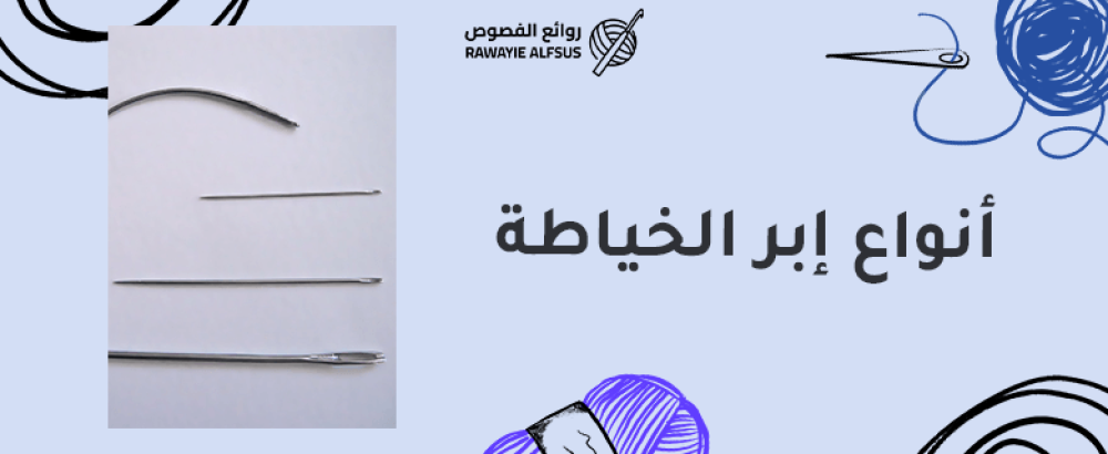 أنواع إبر الخياطة