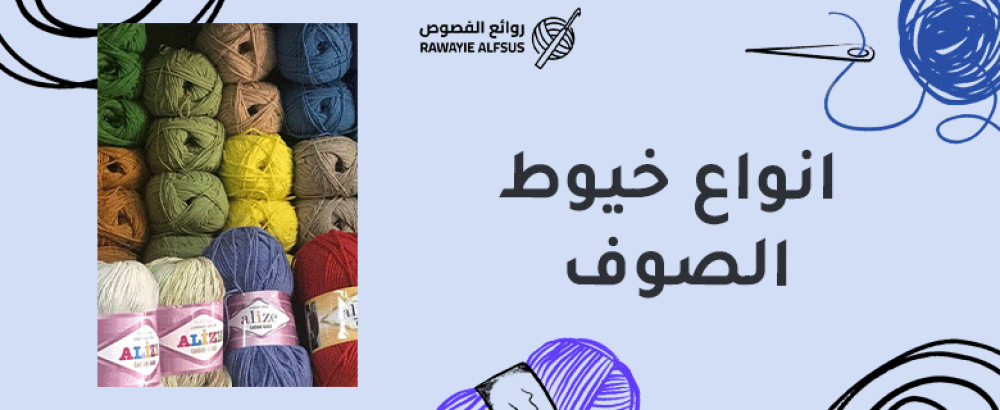 انواع خيوط الصوف