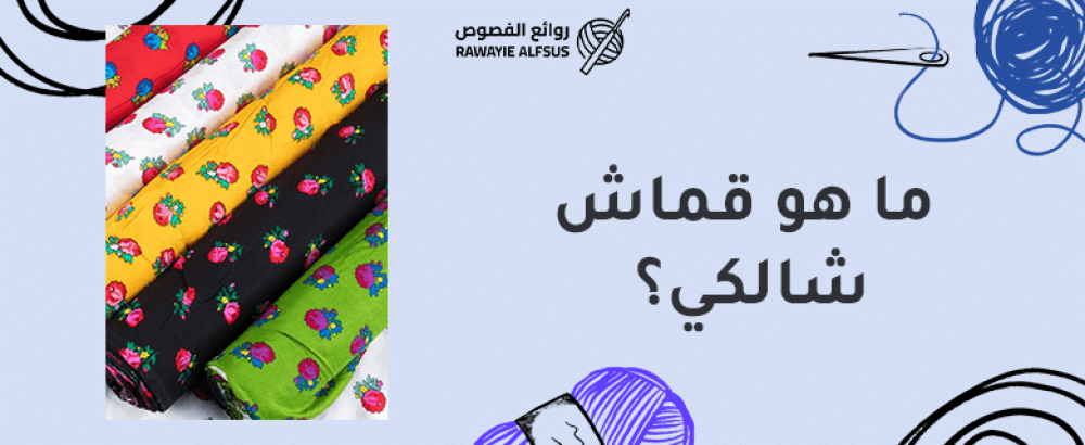 ما هو قماش شالكي